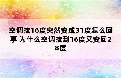 空调按16度突然变成31度怎么回事 为什么空调按到16度又变回28度